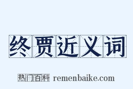 终贾近义词是什么意思的图片